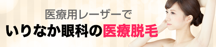 いりなか眼科の医療脱毛