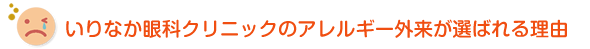 いりなか眼科クリニックのアレルギー外来が選ばれる理由