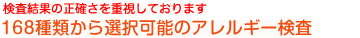 正確な結果が得られる方法を採用しております検査結果の正確さを重視したアレルギー検査