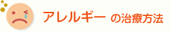 アレルギーの治療方法