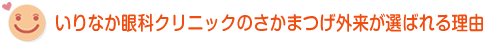 いりなか眼科クリニックのさかまつげ外来が選ばれる理由