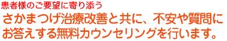 患者様のご要望に寄り添うさかまつげ治療改善とあなたの見た目の要望をとりいれて施術するので安心!!