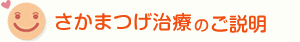 さかまつげ治療のご説明