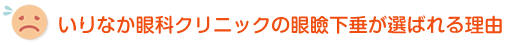 いりなか眼科クリニックの眼瞼下垂が選ばれる理由
