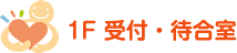 1F 受付・待合室