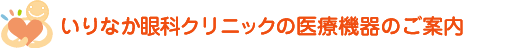 いりなか眼科クリニックの最新医療機器のご案内