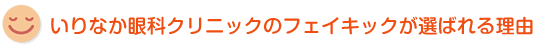 いりなか眼科クリニックのフェイキックが選ばれる理由