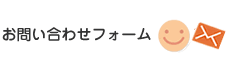 お問い合わせフォーム