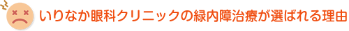 いりなか眼科クリニックの緑内障治療が選ばれる理由