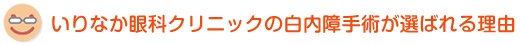 いりなか眼科クリニックの白内障手術が選ばれる理由