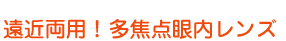 遠近両用!!白内障手術 多焦点眼内レンズ