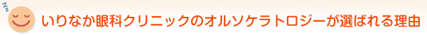 いりなか眼科クリニックのオルソケラトロジー（ナイトレンズ）が選ばれる理由