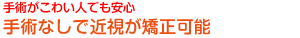 手術がこわい人でも安心 手術なしで近視が矯正可能