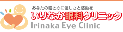 あなたの瞳と心に優しさと感動を「いりなか眼科クリニック」