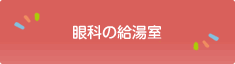 眼科の給湯室