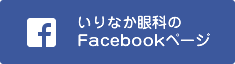 いりなか眼科のFacebookヘ