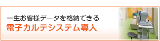 お客様データを格納できる電子ファイルシステム導入!! 充実な最新設備の総合クリニック
