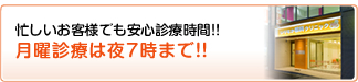 忙しいお客様でも安心診療時間!!月曜診療は夜9時まで!!