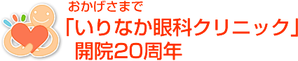 日帰り白内障手術やフェイキックIOL、逆まつ毛手術を行っております