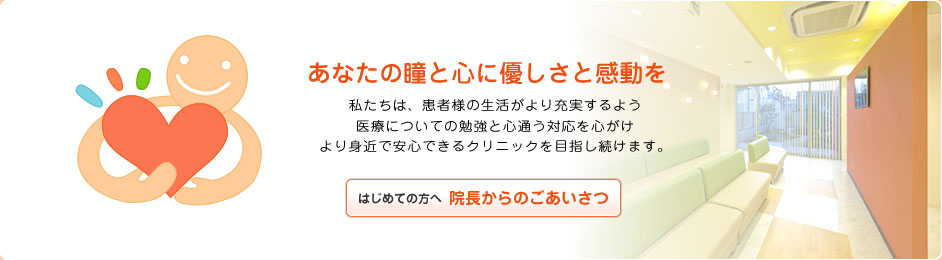 院長からのごあいさつ