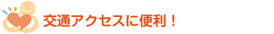 交通アクセスに便利！