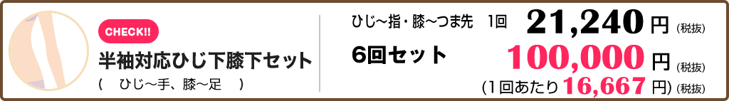 半袖対応ひじ下膝下セット