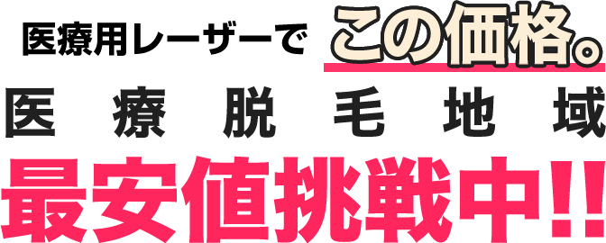 やっぱり安心の脱毛レーザーキャンペーン中じゃないのにこの価格。医療脱毛地域地域最安値挑戦中!!