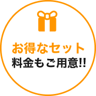 お得なセット料金もご用意