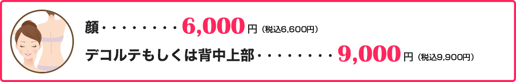 顔6000円