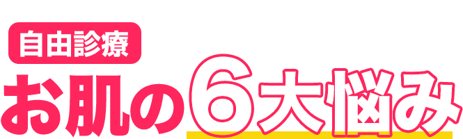 年齢を重ねるごとに気になるお肌の悩みをアンチエイジング治療で解決！お肌の6大悩み