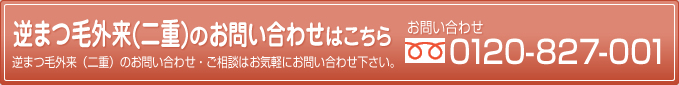 あなたの眼の健康サポート まずは資料請求 0120-827-001