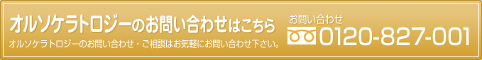 あなたの眼の健康サポート まずは資料請求 0120-827-001