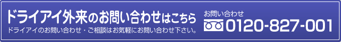 あなたの眼の健康サポート まずは資料請求 0120-827-001