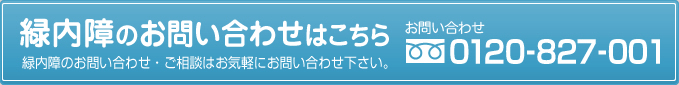 あなたの眼の健康サポート まずは資料請求 0120-827-001