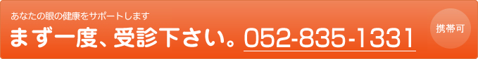 あなたの眼の健康サポート まずは資料請求 0120-827-001