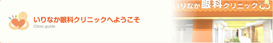 いりなか眼科クリニックへようこそ