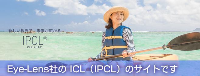 Eye-Lens社のICLサイトへ